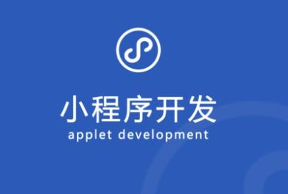 开发一个小程序的核心是什么