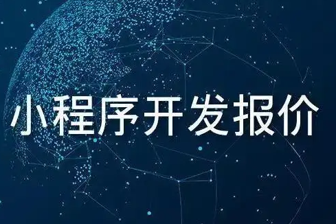 做一个小程序一般需要多少钱 做一个小程序一般需要多少钱