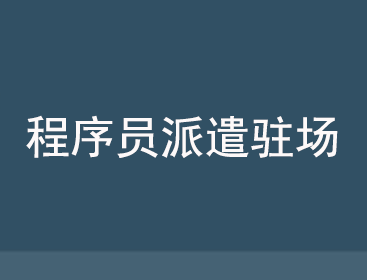 驻场和外包有什么区别