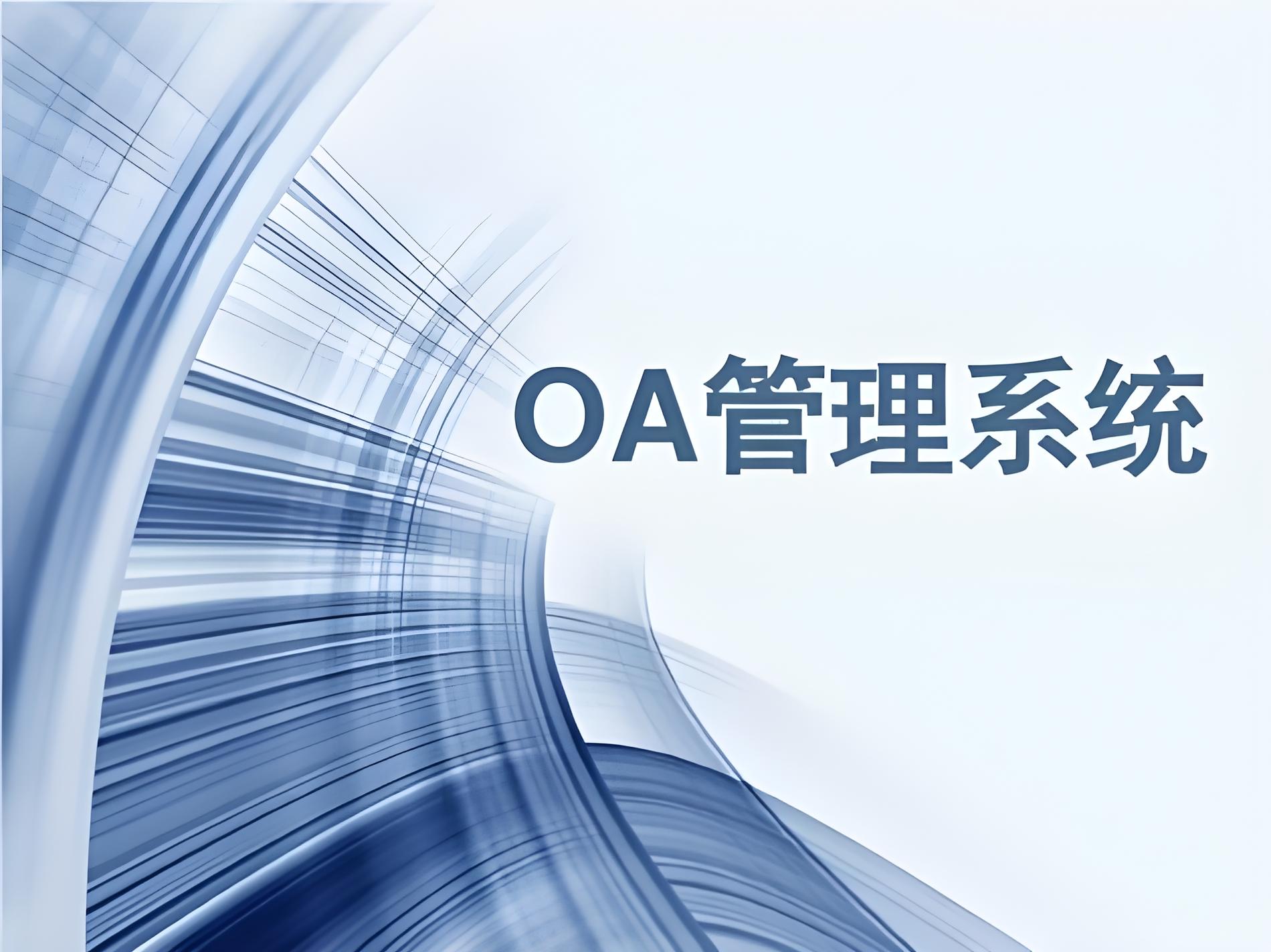 OA系统都有什么功能? OA系统都有什么功能?